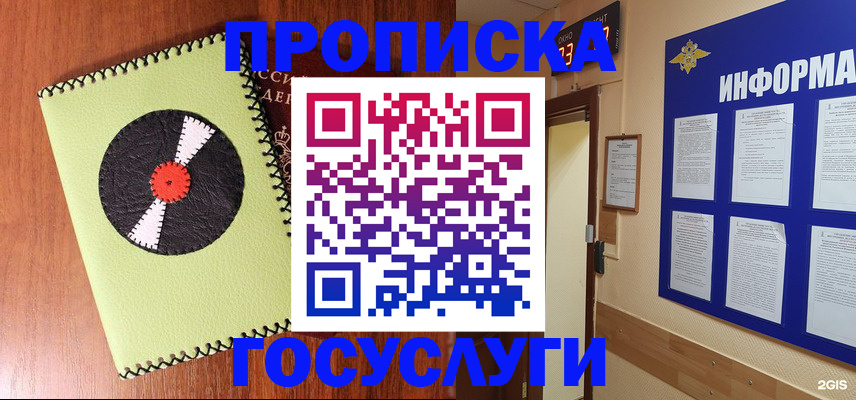 прописка в России