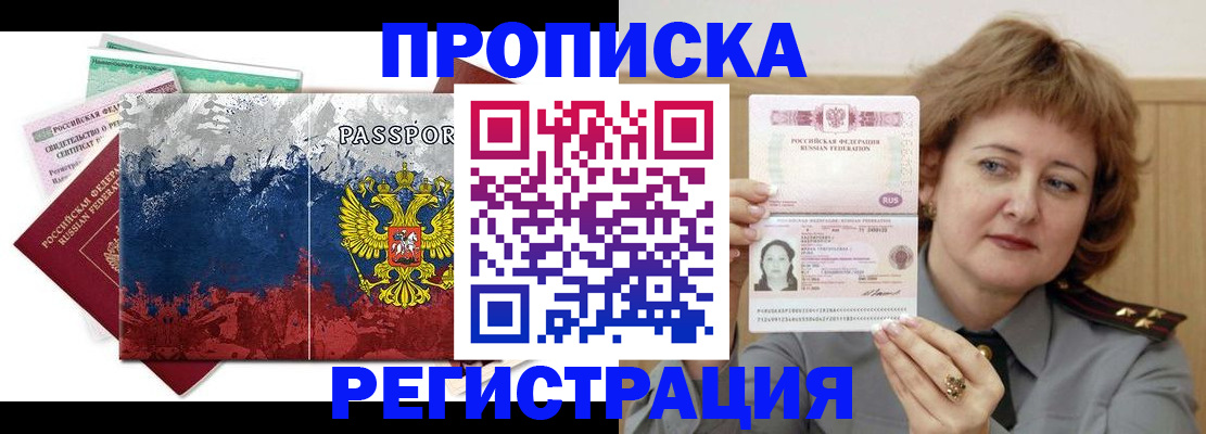 прописка в квартире в России